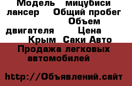  › Модель ­ мицубиси лансер9 › Общий пробег ­ 164 000 › Объем двигателя ­ 2 › Цена ­ 320 000 - Крым, Саки Авто » Продажа легковых автомобилей   